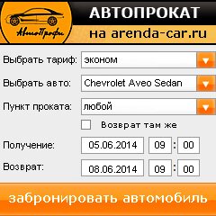 виджет с расчетом стоимости авто аренды от АрендаАвто-ркт
